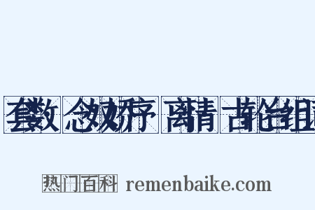 套数·念奴娇序·离情·古轮台组词是什么意思的图片